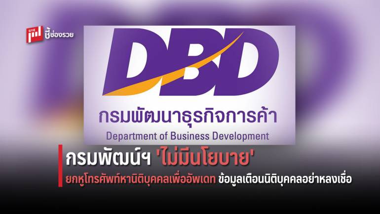 ประกาศ! DBD 'ไม่มีนโยบาย' ยกหูโทรศัพท์หานิติบุคคลเพื่ออัพเดทข้อมูล เตือนนิติบุคคลอย่าหลงเชื่อ