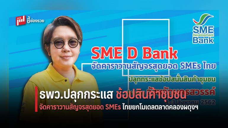 ธพว.ปลุกกระแสช้อปสนั่นสินค้าชุมชน ยกโมเดลตลาดคลองผดุงฯ ไปบริการถึงถิ่น ประเดิม ณ นครสวรรค์ 1-3 ส.ค.นี้