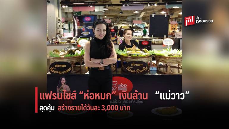 แฟรนไชส์ห่อหมกเงินล้าน “แม่วาว” ลงทุนหลักพัน สร้างรายได้วันละ 3,000 บาท