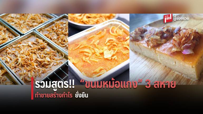 รวมสูตร “ขนมหม้อแกง” 3 สหาย “ไข่-ถั่ว-เผือก” เปิดร้านทำขาย สร้างกำไรยั่งยืน