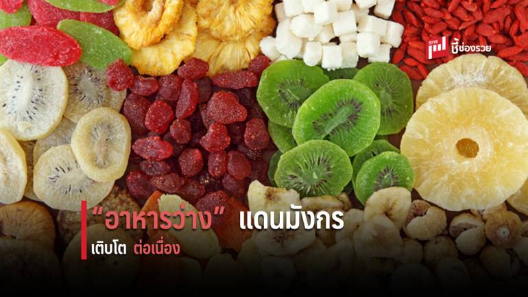 DITP เผยแนวโน้มตลาดอาหารว่างในจีนเติบโตต่อเนื่อง