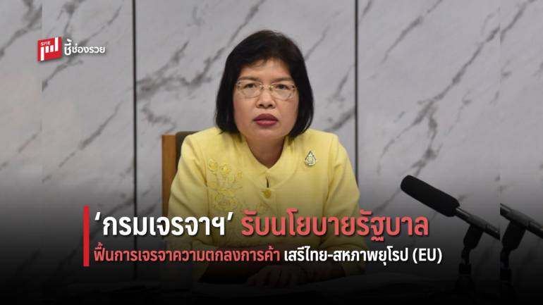 ‘กรมเจรจาฯ’ รับลูกนโยบายรัฐบาล เตรียมฟื้นการเจรจา FTA ไทย – อียู