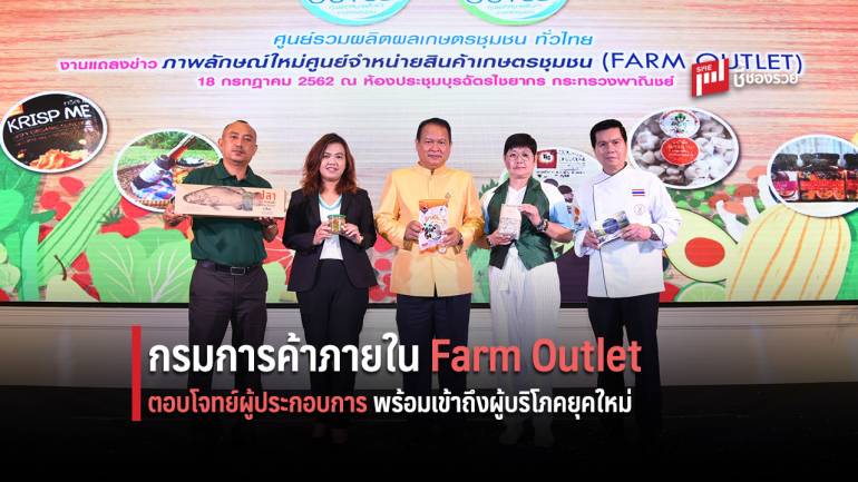 กรมการค้าภายใน ปรับภาพลักษณ์ใหม่ Farm Outlet  ตอบโจทย์ผู้ประกอบการ พร้อมเข้าถึงผู้บริโภคยุคใหม่