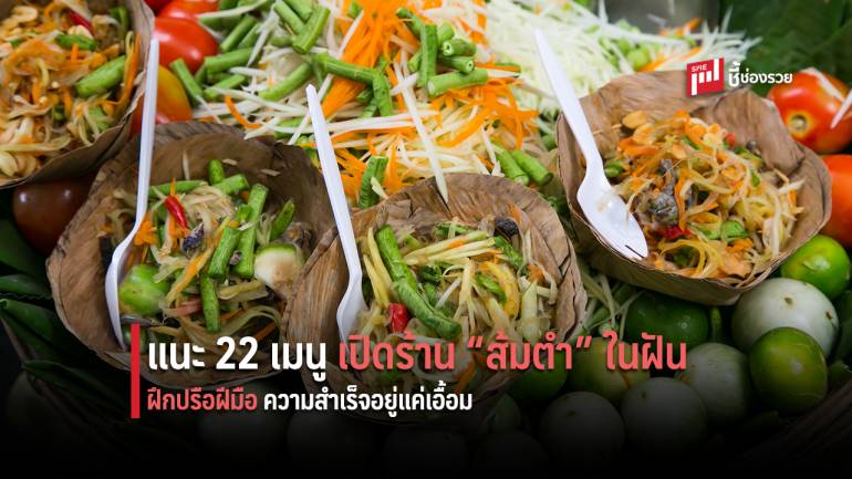 อยากเป็นเจ้าของ “ร้านส้มตำ” ไม่ยาก กับ 22 เมนู ที่ร้านส้มตำต้องมี ทำดีทำได้ สร้างกำไรเป็นกอบเป็นกำ