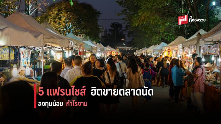 แนะนำ 5 แฟรนไชส์ลงทุนน้อย เหมาะขายตามตลาดนัด