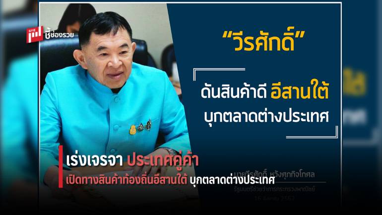 ‘รมช.พาณิชย์’ สั่งเร่งเจรจาประเทศคู่ค้าเปิดทางสินค้าท้องถิ่นอีสานใต้บุกตลาดต่างประเทศ