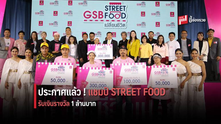 ออมสิน ประกาศแชมป์สตรีทฟู้ด “ทีมซดเตี๋ยวเป็ดตุ๋น” คว้าเงินรางวัล 1 ล้านบาท  