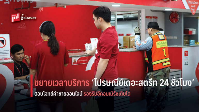 ไปรษณีย์ไทย ขยายเวลาเปิดบริการ ‘ไปรษณีย์เดอะสตรีท 24 ชั่วโมง’ 