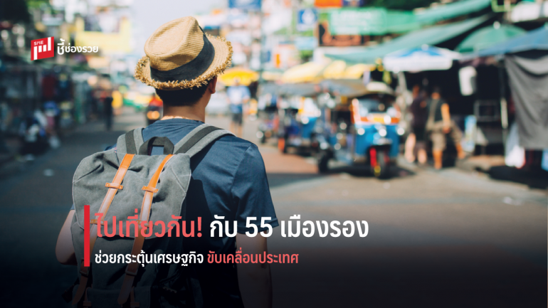 ได้เงินแล้ว ไปเที่ยวกัน กับ 55 เมืองรอง เพื่อขับเคลื่อนเศรษฐกิจของประเทศให้เดินหน้า