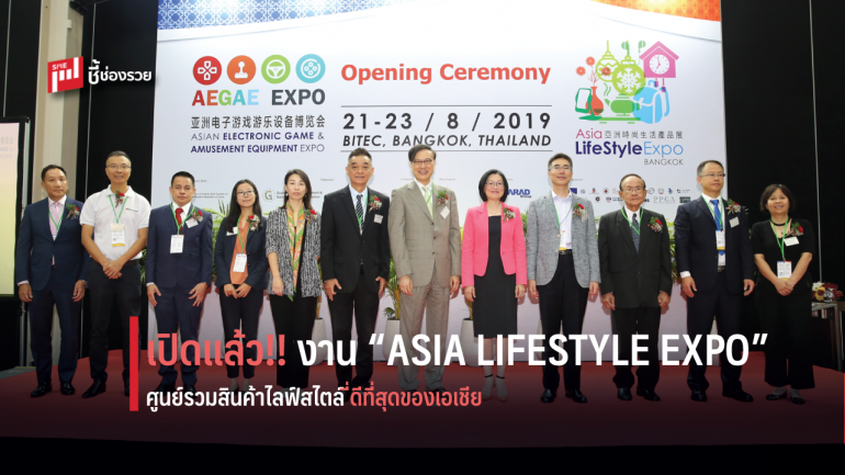 ชอบสินค้าไลฟ์สไตล์ ไปงาน ASIA LIFESTYLE EXPO 21-23 ส.ค.นี้ ที่ ไบเทค บางนา