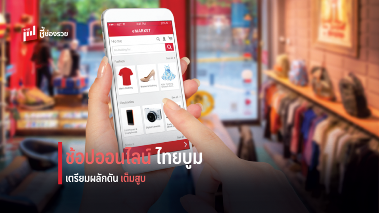 ช้อปออนไลน์บูม DITP เตรียมดันสินค้าไทยสู่ตลาดออนไลน์โลก