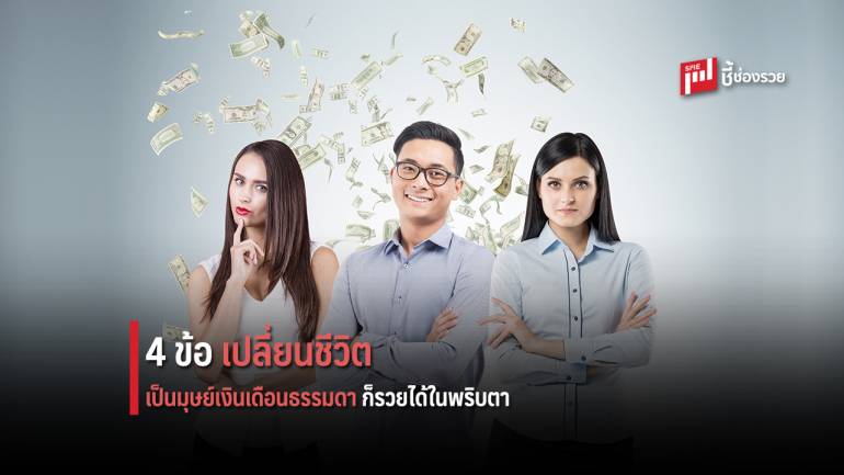 4 ข้อ เปลี่ยนชีวิต มนุษย์เงินเดือน รวยในพริบตา