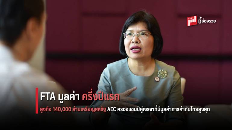 ‘กรมเจรจาฯ’ เผย เอฟทีเอดันมูลค่าการค้ากับประเทศคู่เจรจา ครึ่งแรกปี 62 สูงถึง 140,000 ล้านเหรียญสหรัฐ