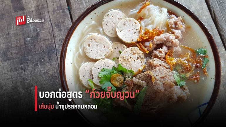 บอกต่อสูตร “ก๋วยจั๊บญวน” เส้นนุ่ม ซุปกลมกล่อม ทำอร่อยเตรียมเปิดร้านได้