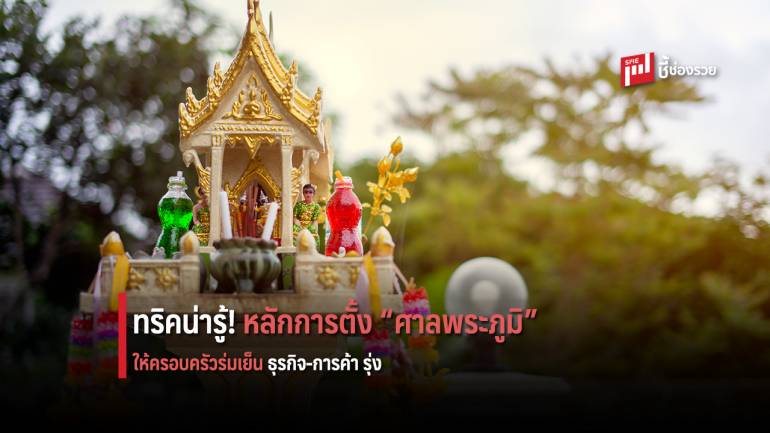 เคล็ดลับการตั้ง “ศาลพระภูมิ” ให้ตรงตามหลักการ เพื่อเทวดารักษา ครอบครัว-การค้า รุ่งเรือง