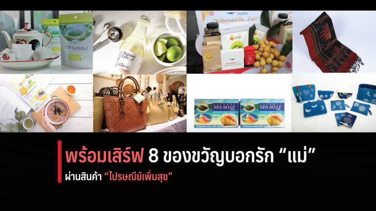 ไปรษณีย์ไทยพร้อมเสิร์ฟ 8 ของขวัญบอกรักแม่ ส่งตรง “รักแท้” ถึงมือแม่ผ่านสินค้า “ไปรษณีย์เพิ่มสุข”