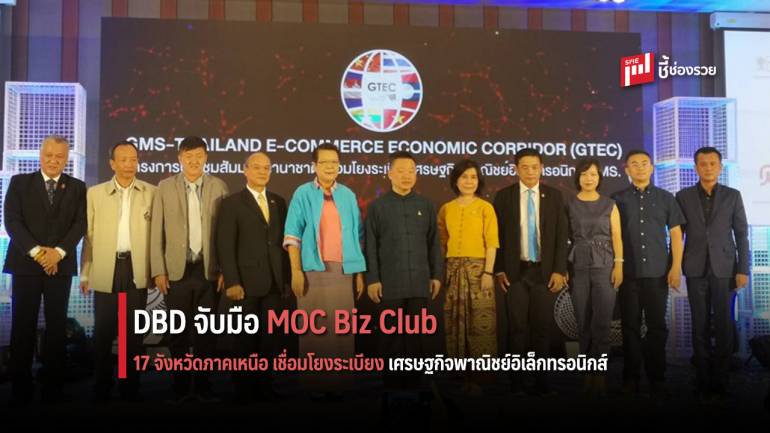 พาณิชย์' จับมือ MOC Biz Club 17 จ.ภาคเหนือ ดึงนักลงทุนจาก GMS โดยเฉพาะจีนค้าขายผ่านอีคอมเมิร์ซ