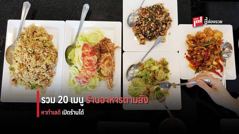 รวมสูตร 20 เมนู ติดร้านอาหารตามสั่ง ฝึกปรือรสมือ หาทำเลงาม เปิดร้านขายได้เลย