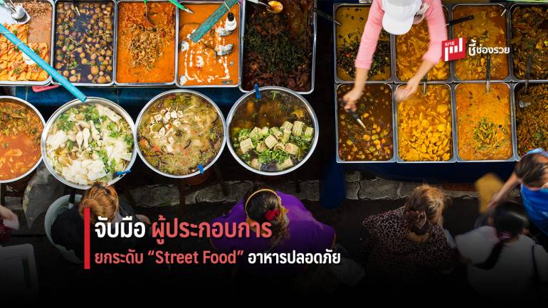 กระทรวงสาธารณสุข ยกระดับมาตรฐานอาหารริมบาทวิถี “Street Food สะอาด ปลอดภัย”