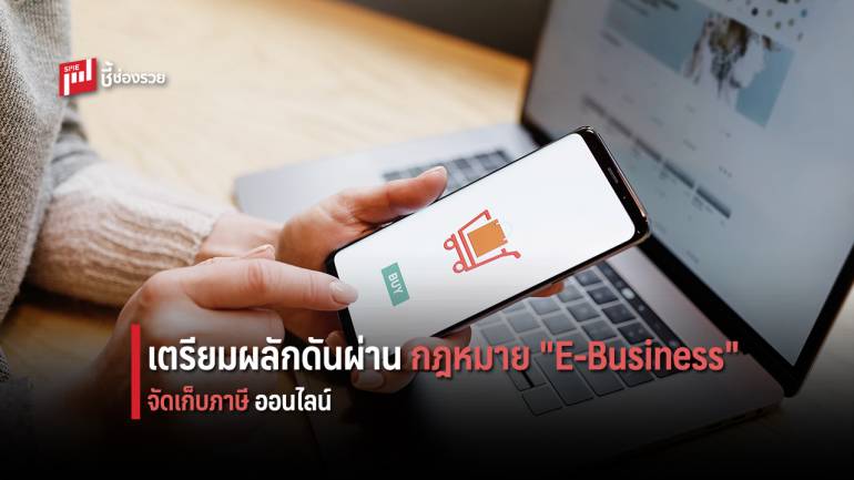 DITP เตรียมผลักดันเก็บภาษีออนไลน์ ผ่านกฎหมาย E-Business 