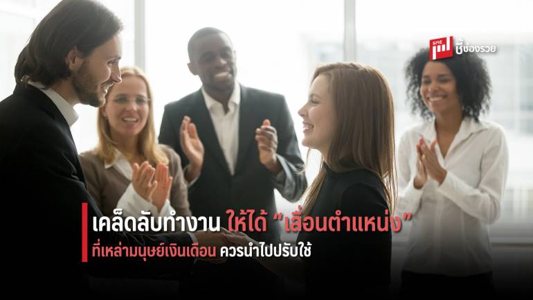 แนะเคล็ดลับแบบฉบับ “มนุษย์เงินเดือน” ทำงานอย่างไร ให้ได้ “เลื่อนตำแหน่ง”