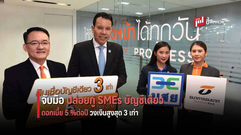 ธนชาต จับมือ บสย. รุก SMEs เสนอ “สินเชื่อบัญชีเดียว 3 เท่า” ดอกเบี้ย 5% ต่อปี 2 ปีแรก วงเงินสูงสุด 3 เท่า