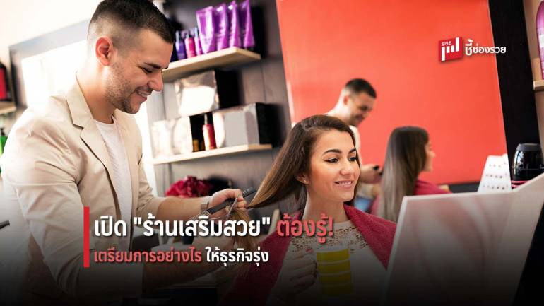 เปิด “ร้านเสริมสวย” ไม่ยาก กับ 9 หลักการ “คำนึง” หากทำได้ มองขาด ธุรกิจฉลุยแน่