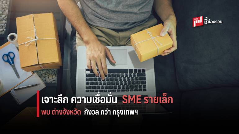 ผลสำรวจ Krungsri SME Index พบผู้ประกอบการ SME ต่างจังหวัด กังวลต่อสถานการณ์เศรษฐกิจมากกว่า กรุงเทพฯ 