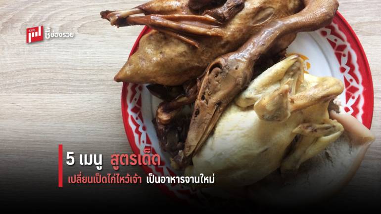 5 เมนูเด็ด เปลี่ยนเป็ดไก่ไหว้เจ้า เป็นอาหารจานใหม่