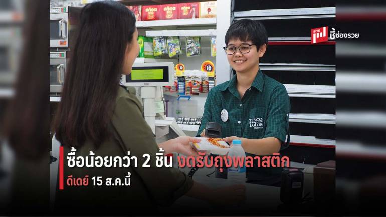 เทสโก้ โลตัส ขอความร่วมมือลูกค้างดรับถุงเมื่อซื้อสินค้าน้อยกว่า 2 ชิ้น  ตั้งแต่ 15 ส.ค. นี้ เป็นต้นไป