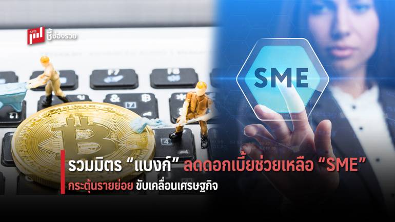 แบงก์รัฐ-เอกชน พร้อมใจลดอัตราดอกเบี้ย ช่วยเหลือผู้ประกอบการ SME หวังกระตุ้นเศรษฐกิจภายในประเทศ