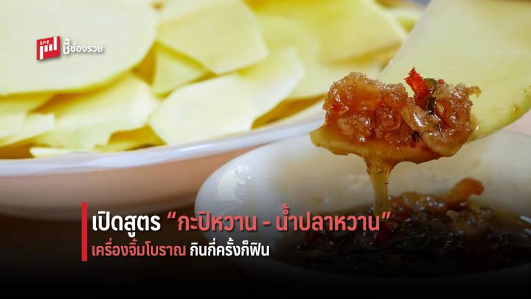 เปิดสูตรเด็ด เครื่องจิ้มโบราณ “กะปิหวาน - น้ำปลาหวาน” เสิร์ฟเคียงข้างผลไม้รสเปรี้ยว แซ่บถึงใจ