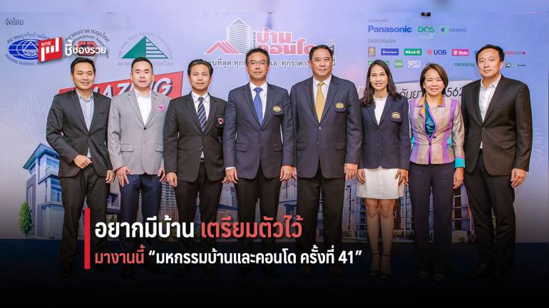 จัดยิ่งใหญ่ “มหกรรมบ้านและคอนโด ครั้งที่ 41” ระดมกว่า 1,000 โครงการ พร้อมข้อเสนอสุดพิเศษ 12-15 กันยายนนี้ สยามพารากอน