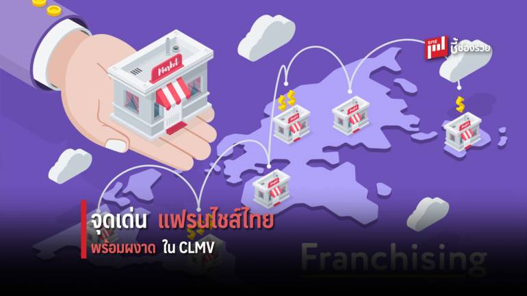 “แฟรนไชส์ไทย” ถึงเวลารุกฆาต ผงาดเติบโตในตลาด CLMV