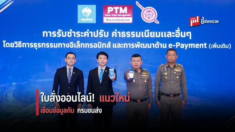 กรุงไทยพัฒนาระบบใบสั่งออนไลน์อย่างครบวงจร  เชื่อมข้อมูลใบสั่งกับกรมขนส่ง