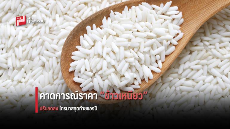 ราคาข้าวเหนียวพุ่ง ส่งผลราคาอาหารปรับขึ้น 3.2 % คาดการณ์ราคาข้าวเหนียวปรับตัวลดลงช่วงไตรมาสสุดท้ายของปี  