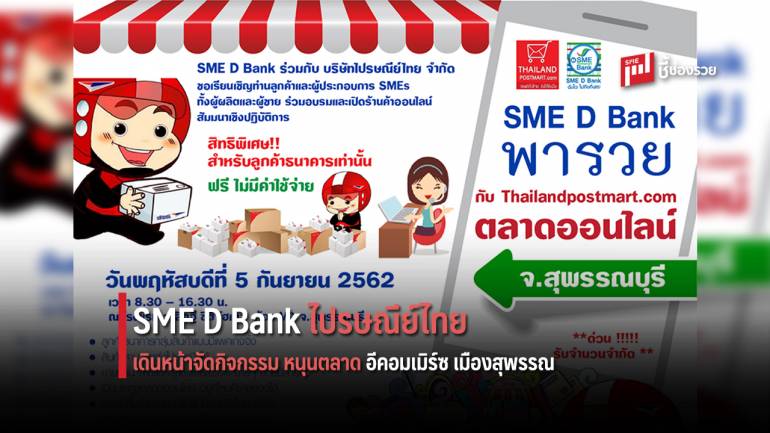 SME D Bank จับมือ ไปรษณีย์ไทย เดินหน้าจัดกิจกรรม หนุนตลาดอีคอมเมิร์ซ เมืองสุพรรณ