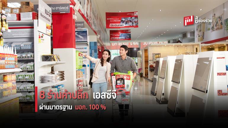 8 ร้านค้าปลีกวัสดุก่อสร้างเอสซีจี ผ่านมาตรฐานสินค้าคุณภาพ มอก.100%