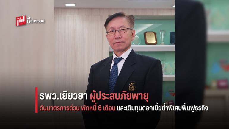 SME D Bank เยียวยาผู้ประกอบการเอสเอ็มอีประสบภัยพายุ 