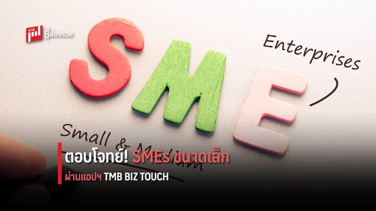 ทีเอ็มบี เปิดตัว “TMB Smart Payroll”ตอบโจทย์ให้เอสเอ็มอีรายย่อย ผ่านแอปฯ TMB BIZ TOUCH