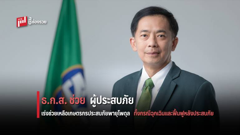 ธ.ก.ส.เร่งช่วยเหลือเกษตรกรผู้ประสบภัยพายุโพดุล