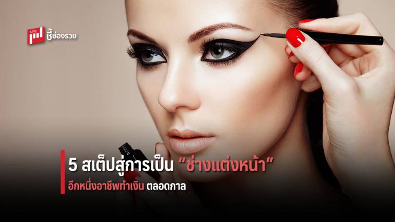  เคล็ดลับ 5 สเต็ปสู่การเป็น “ช่างแต่งหน้า” มืออาชีพ