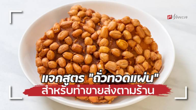 แจกสูตร “ถั่วทอดแผ่น” ส่งขายตามร้านค้าโชว์ห่วย สร้างรายได้งาม