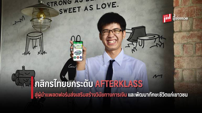 กสิกรไทยยกระดับ AFTERKLASS สู่ผู้นำแพลตฟอร์มสอนทักษะชีวิตเยาวชน