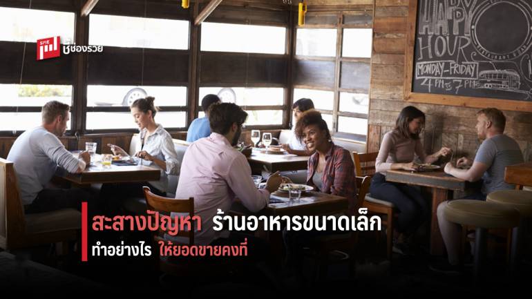 5 วิธีแก้ปัญหา “ร้านอาหารขนาดเล็ก” ทำอย่างไร เมื่อยอดขายไม่คงที่