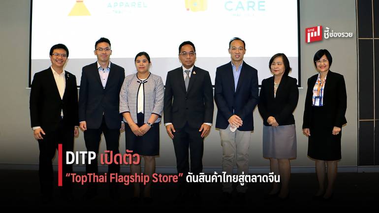 DITP เปิดตัว “TopThai Flagship Store”