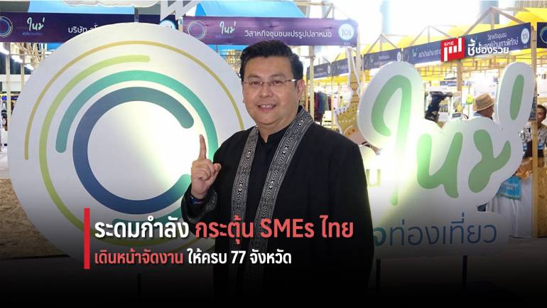 เปิดใจ “สุวรรณชัย โลหะวัฒนกุล” เดินหน้าผลักดัน SMEs ไทย ขับเคลื่อนเศรษฐกิจ