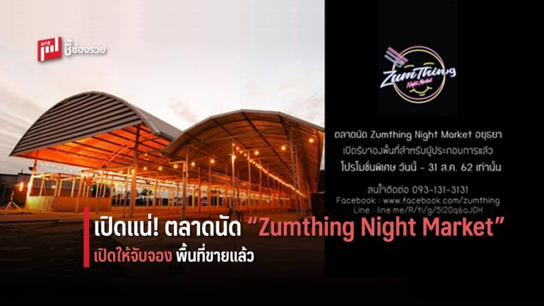 เตรียมตัวให้พร้อม! จับจองทำเลขาย “Zumthing Night Market” แหล่งค้าขายสุดชิคย่านกรุงเก่า