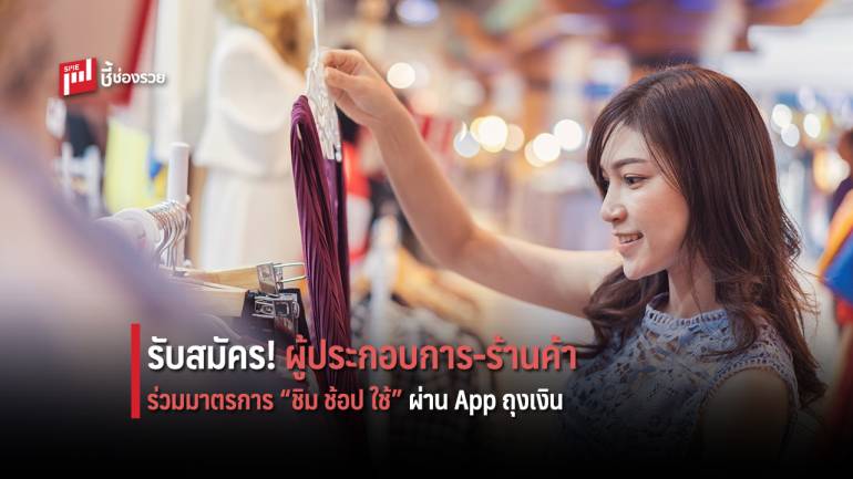 รับสมัครผู้ประกอบการ-ร้านค้า เข้าร่วมโครงการ “ชิม ช้อป ใช้” ผ่าน  “Application ถุงเงิน”  ระหว่าง 28 ส.ค. - 20 ก.ย.นี้