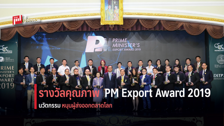 พาณิชย์ มอบรางวัล PM Export Award 2019 ชูนวัตกรรมและเทคโนโลยีสนับสนุนผู้ส่งออกไทยสู่ตลาดสากล